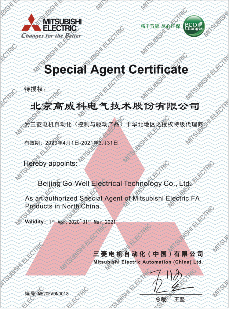 2020年度佛山高威中正三菱代理證書